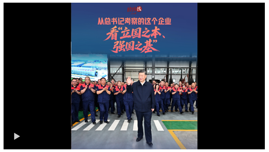 經緯線 · 從總書記考察的這個企業，看“立國之本、強國之基”