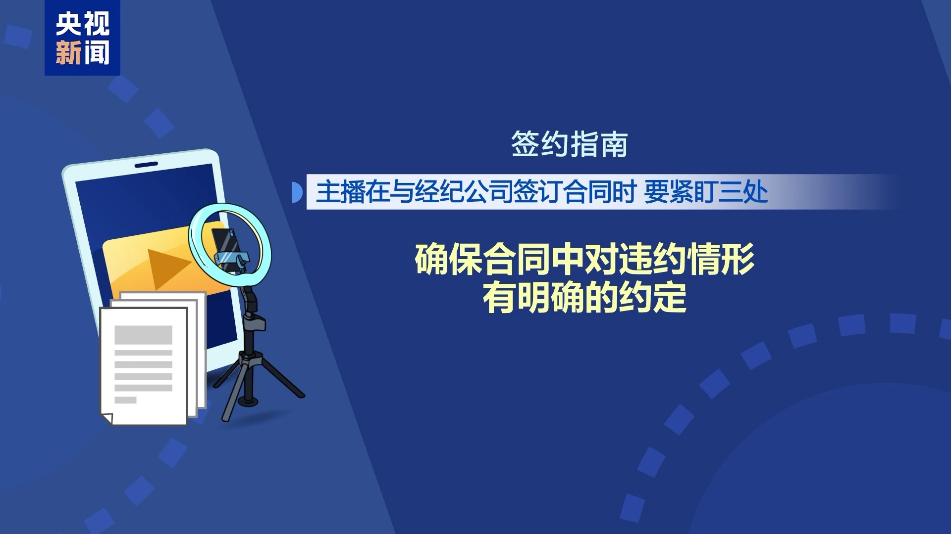 直播7天賠50萬？揭秘網紅合約背后的詐騙連環套