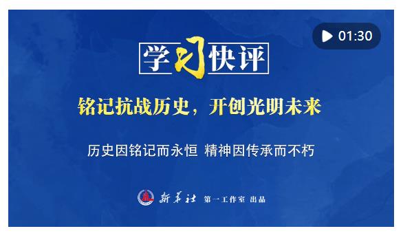 學習快評｜銘記抗戰歷史，開創光明未來