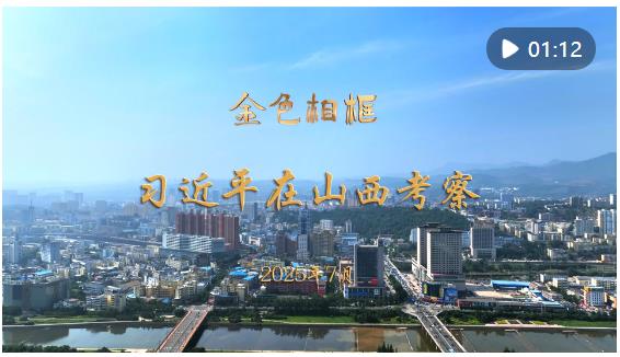 “咬定青山不放松，堅定有序向前推進”——習近平總書記在山西考察紀實