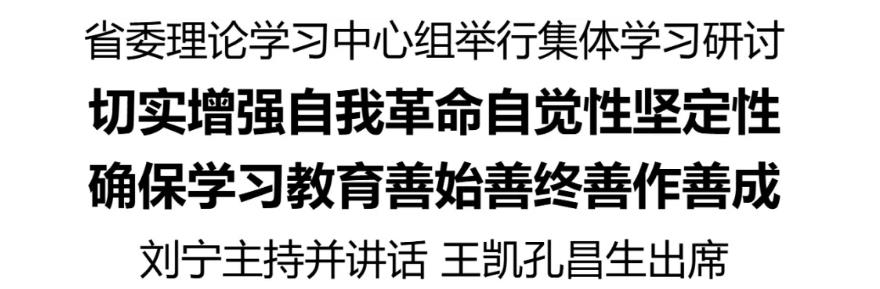 省委理論學習中心組舉行集體學習研討，切實增強自我革命自覺性堅定性，確保學習教育善始善終善作善成