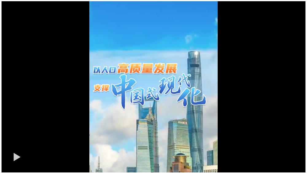 壹視界·微視頻丨以人口高質量發展支撐中國式現代化
