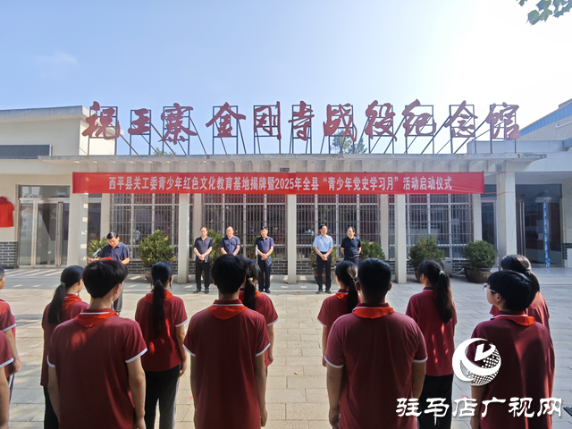 西平縣關工委青少年紅色文化教育基地揭牌暨2025年“青少年黨史學習月”活動啟動 