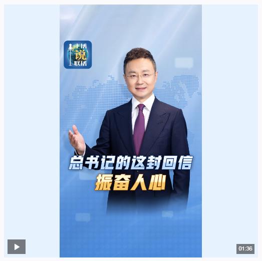 主播說聯播丨總書記的這封回信，振奮人心！