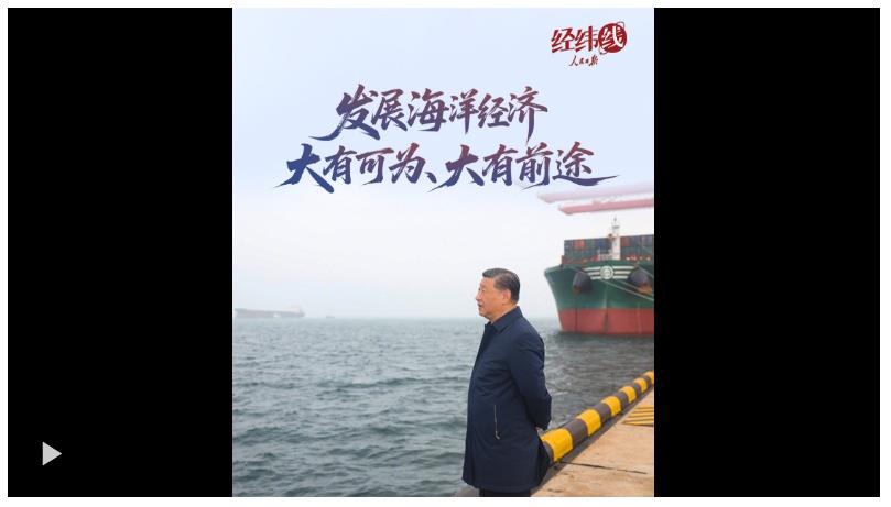 經緯線·發展海洋經濟大有可為、大有前途