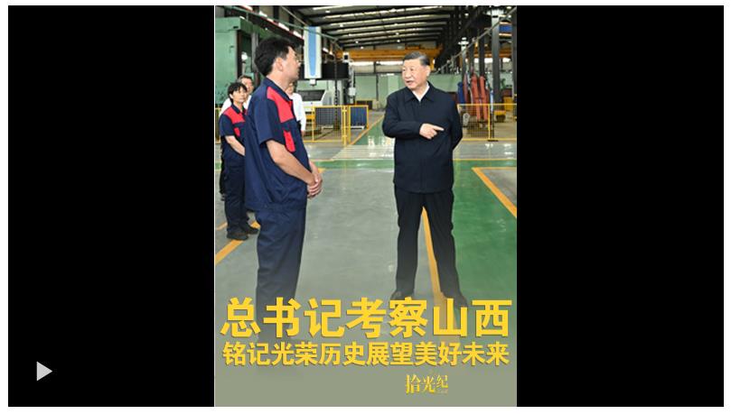拾光紀·總書記考察山西，銘記光榮歷史展望美好未來