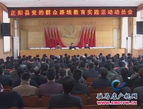 我市各縣區開展黨的群眾路線教育實踐活動動員會