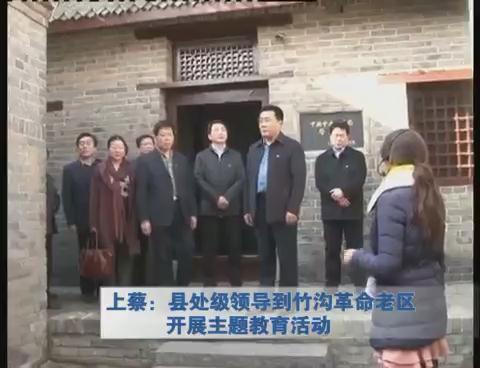 上蔡：縣處級領導到竹溝革命老區開展主題教育活動