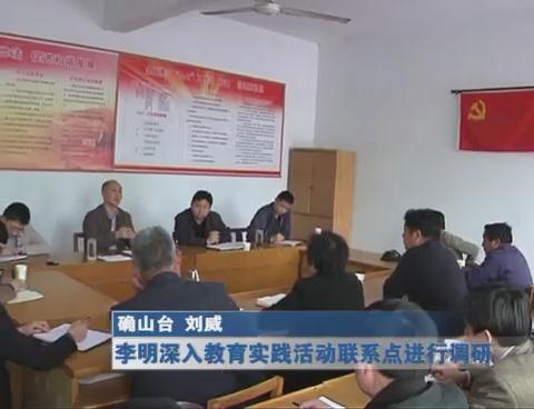 我市各縣區開展黨的群眾路線教育實踐活動系列報道