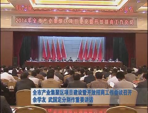 全市產業集聚區項目建設暨開放招商工作會議召開