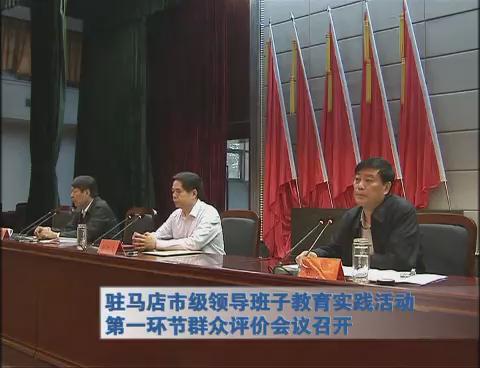 駐馬店市級領導班子教育實踐活動第一環節群眾評價會議召開