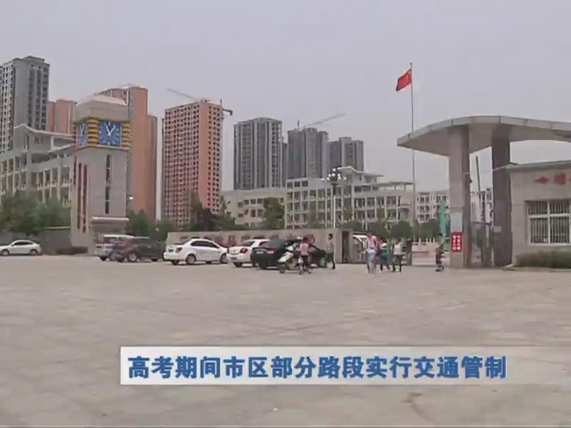高考期間市區部分路段實行交通管制