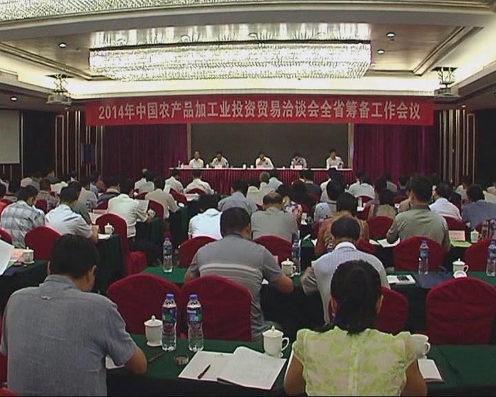 中國農產品加工業投資貿易洽談會全省籌備工作會議