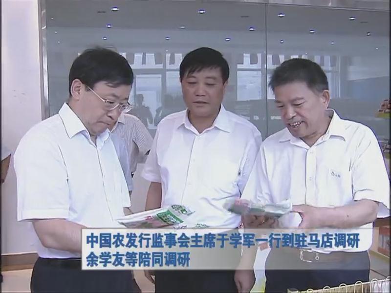 中國農發行監事會主席于學軍一行到駐馬店調研 余學友等陪同調研