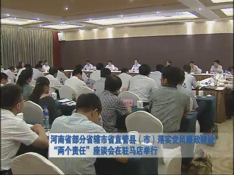 河南省部分直轄市管縣 落實黨風廉政建設 兩個責任 座談會在駐馬店舉行
