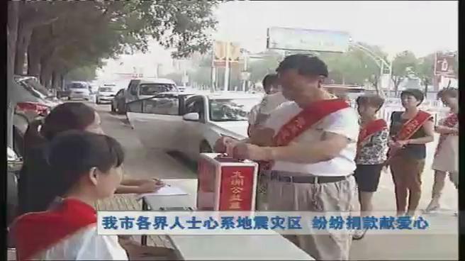 我市各界人士心系地震災區  紛紛捐款獻愛心