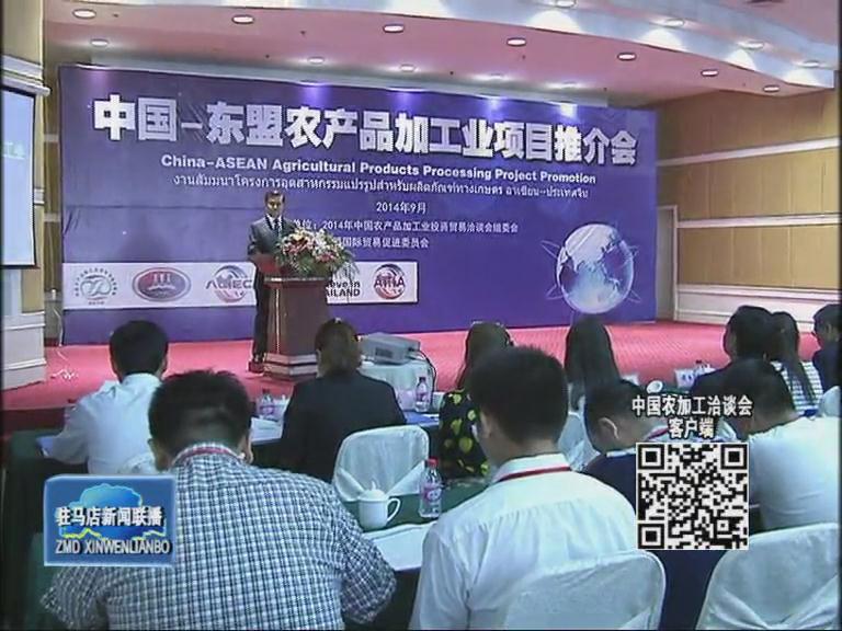 余學友 武國定會見東盟參會代表團 中國——東盟農產品加工業項目推薦會舉行