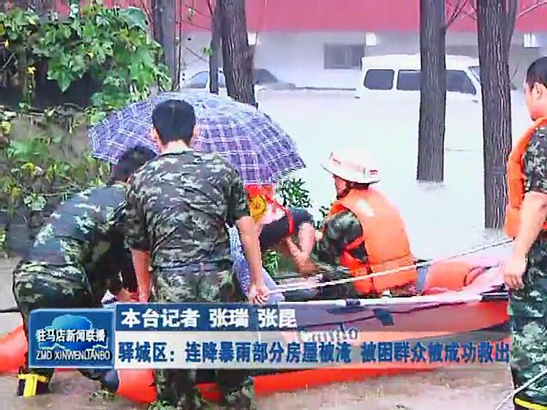 驛城區：連降暴雨房屋被淹 被困群眾成功救出