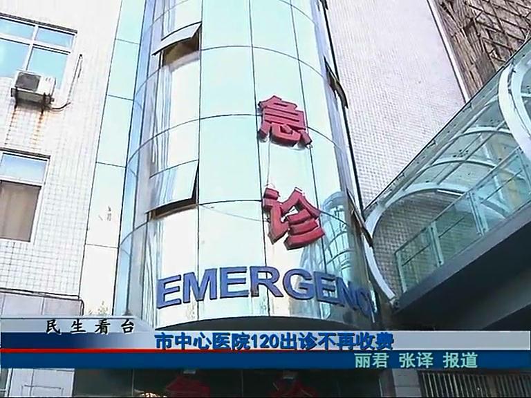 市中心醫院120出診不在收費