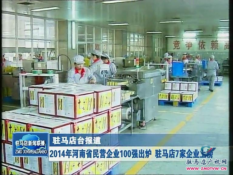 2014年河南省民營企業100強出爐 駐馬店7家上榜