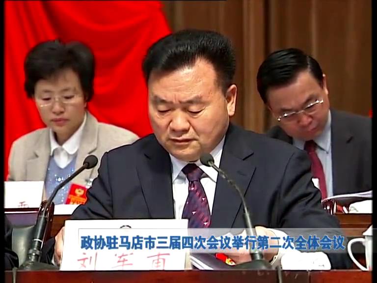 政協駐馬店市三屆四次會議舉行第二次全體會議
