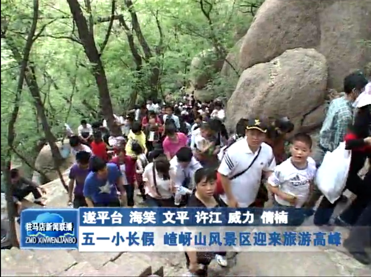 五一小長假 嵖岈山風景區迎來旅游高峰