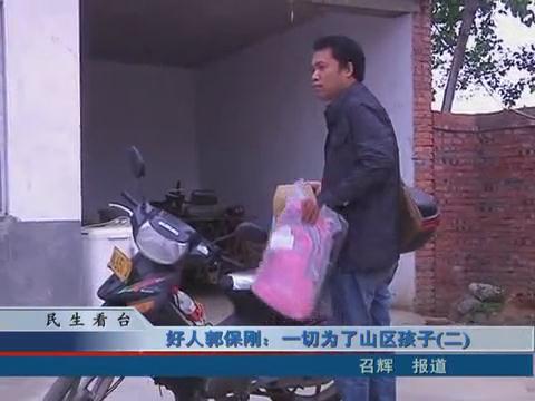 好人郭保剛：一切為了山區的貧困孩子(二)