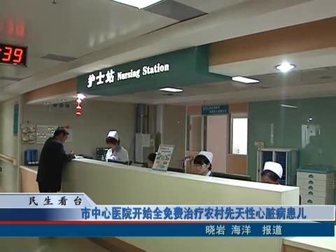 市中心醫院開始全免費治療農村先天性心臟病患兒