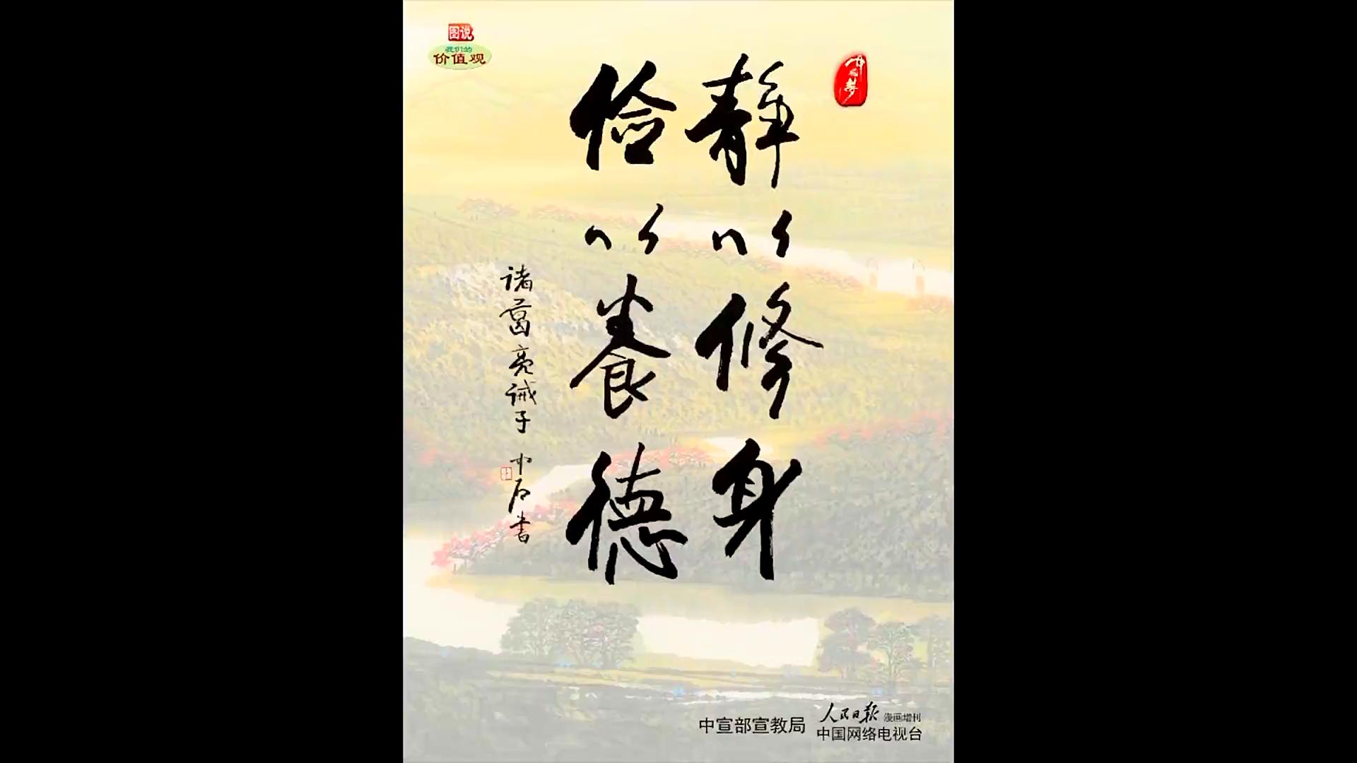 靜以修身儉以養德