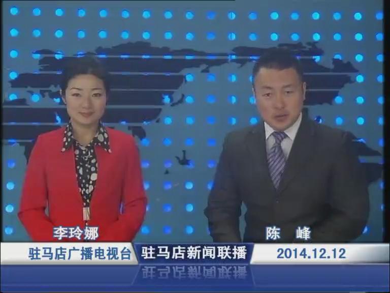 駐馬店新聞聯播《2014.12.12》