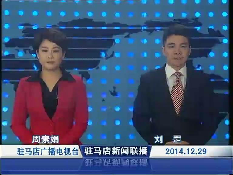 駐馬店新聞聯播《2014.12.29》