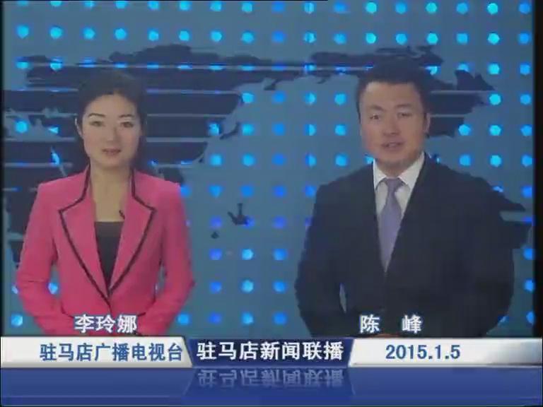駐馬店新聞聯播《2015.01.05》