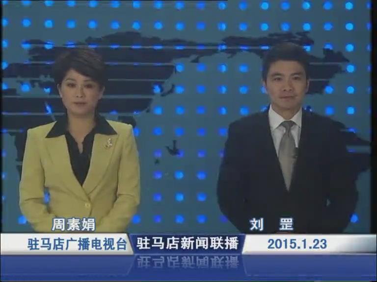  新聞聯播《2015.01.23》