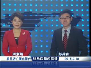 新聞聯播《2015.02.18》