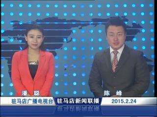 新聞聯播《2015.02.24》