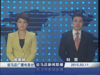 新聞聯播《2015.03.11》