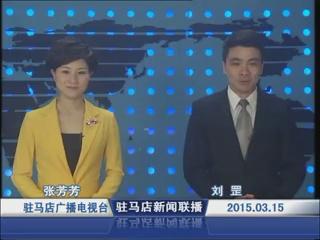 新聞聯播《2015.03.15》