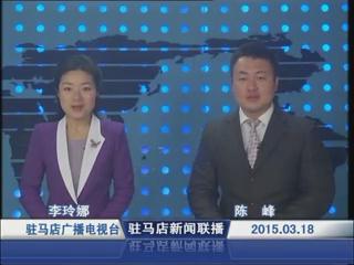 新聞聯播《2015.03.18》