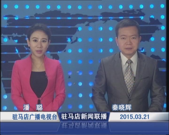 新聞聯播《2015.03.21》