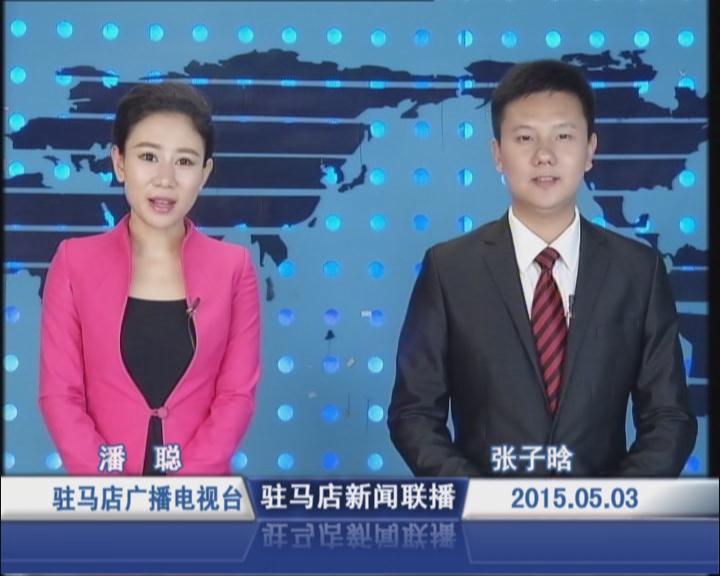 新聞聯播《2015.05.03》