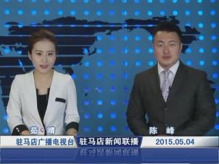 新聞聯播《2015.05.04》