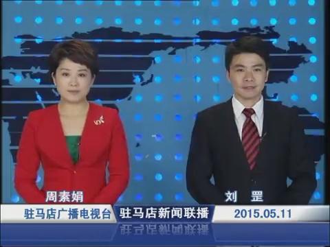 新聞聯播《2015.05.11》