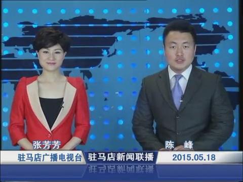 新聞聯播《2015.05.18》